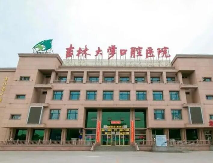 吉大口腔医院价目表，没拔牙正畸也不错~