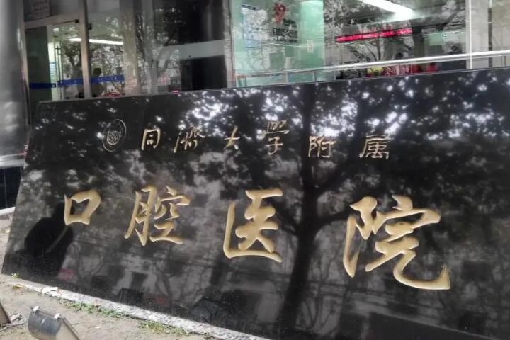 上海同口名雅口腔门诊部价目表2025优惠、医生名单、矫正案例
