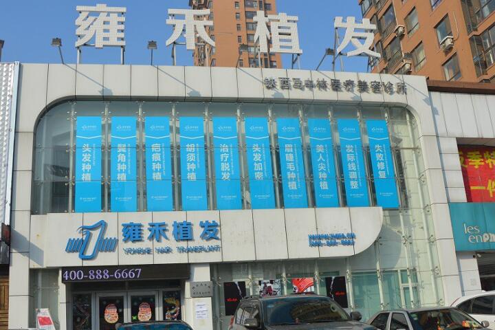 无锡雍禾植发价目表，植发1800单位手术记录