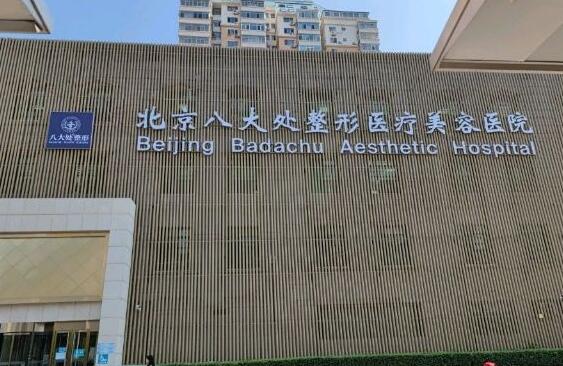 八大处整形医院激光科价目表详情，医生实力+美容案例