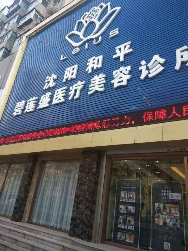 沈阳碧莲盛植发医院地址，价目表明细&amp;整形效果参考