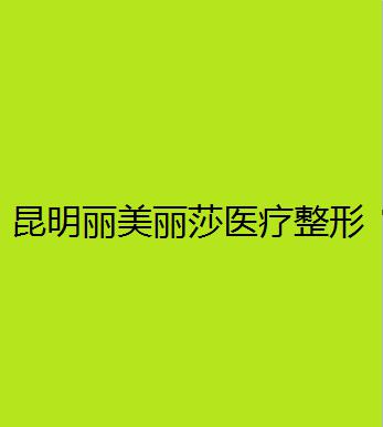 昆明驼峰鼻矫正技术与口碑怎么样？