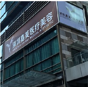 深圳嘉美医疗美容门诊部价目表全新问世，内含人气医生、术后