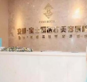 沈阳安娜宝士丽医疗美容医院怎么样？价目表发布+医生介绍