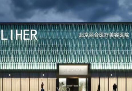北京丽合医疗美容医院专家技术怎么样？服务品质有何亮点？哪