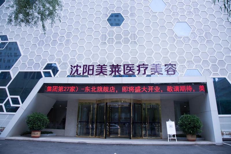 沈阳美莱医疗美容医院好不好？医院口碑测评